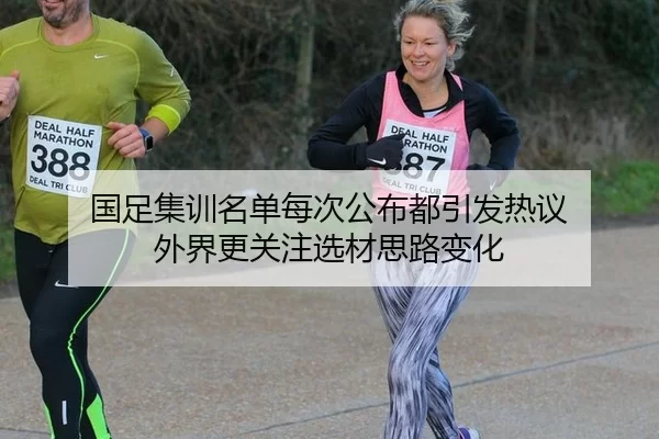 国足集训名单每次公布都引发热议 外界更关注选材思路变化