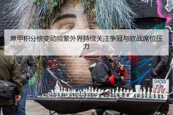 意甲积分榜变动频繁外界持续关注争冠与欧战席位压力